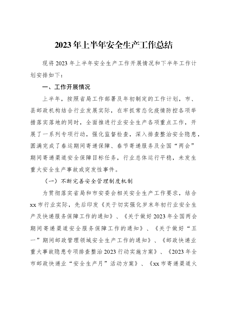 2023年上半年安全生产工作总结.docx,第1页预览