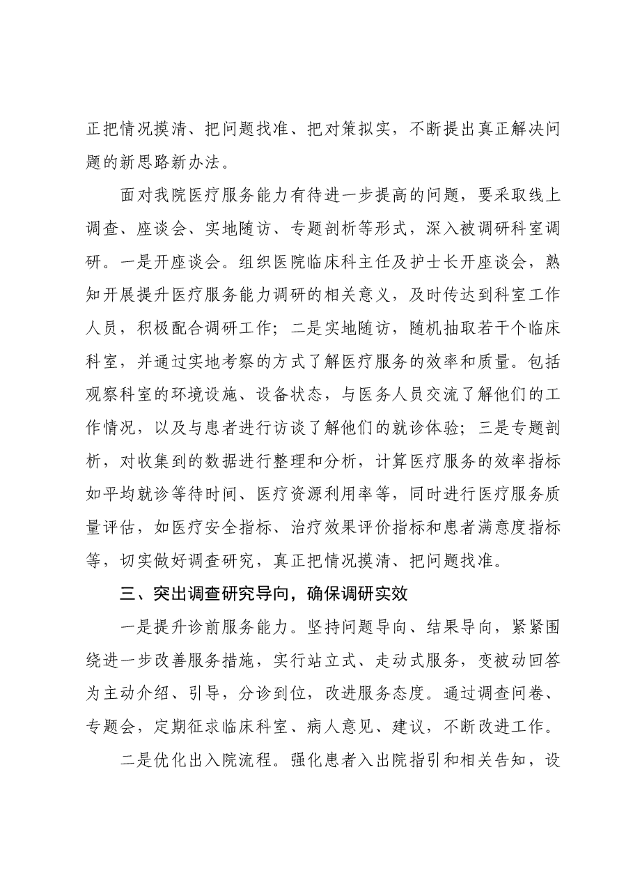 主题教育研讨交流材料:根植患者至上 践行初心使命 有效提升医疗服务能力(医疗系统).docx,第3页预览