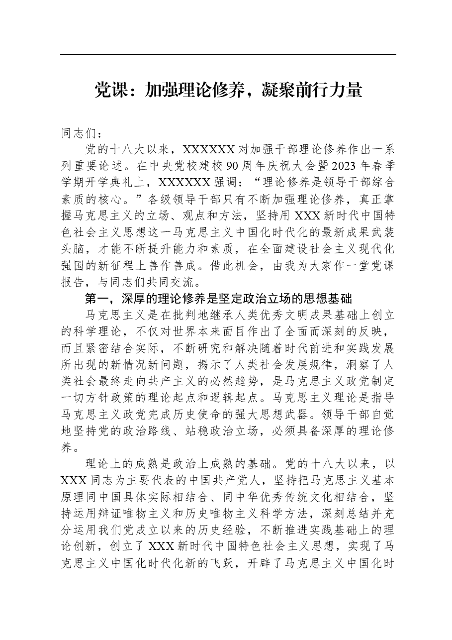 党课:加强理论修养,凝聚前行力量.docx,第1页预览