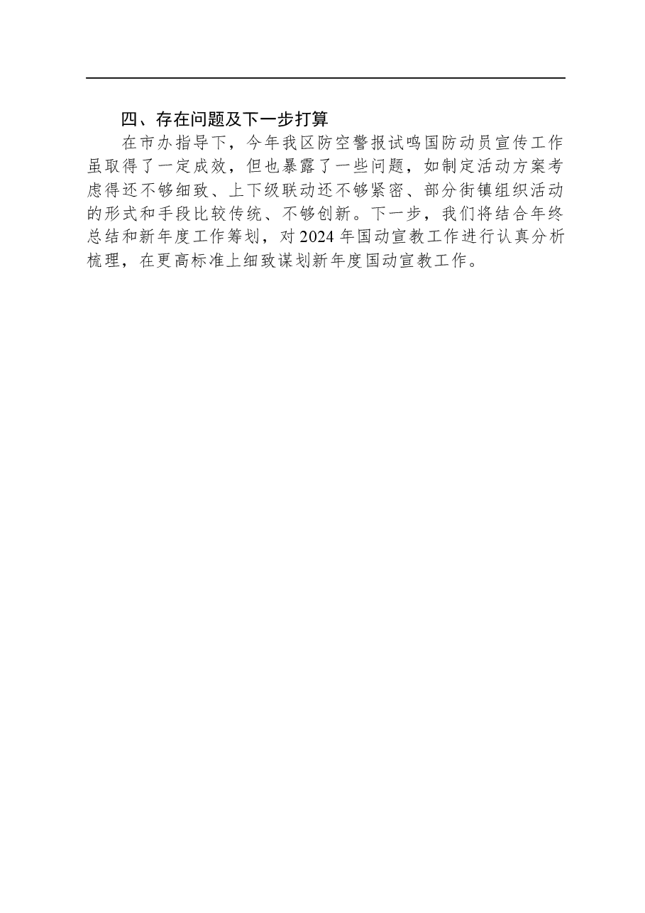 区2023年国防动员集中宣传活动情况报告.docx,第4页预览