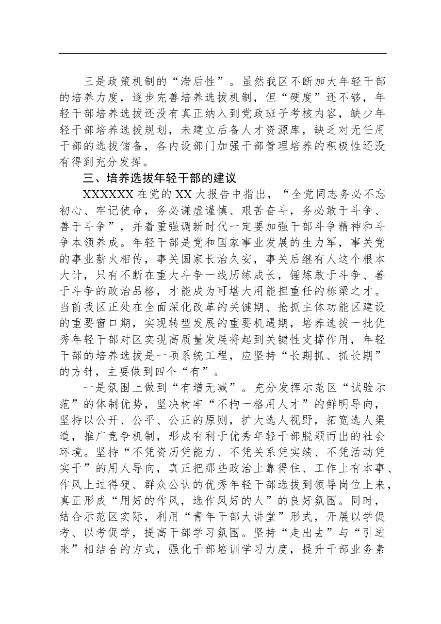 关于年轻干部问题现状及建立培养选拔工作机制的调研报告.docx,第3页预览