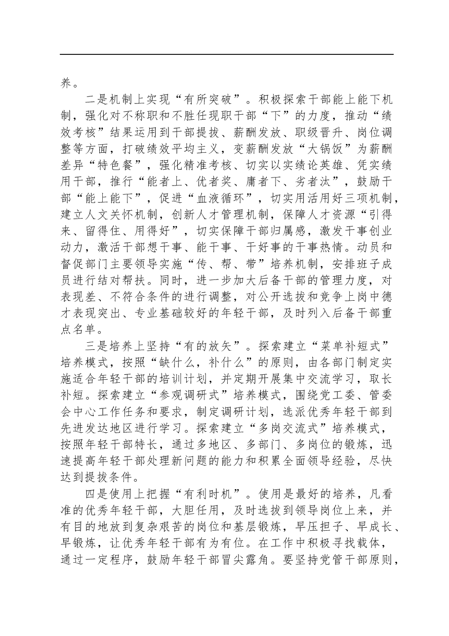 关于年轻干部问题现状及建立培养选拔工作机制的调研报告.docx,第4页预览