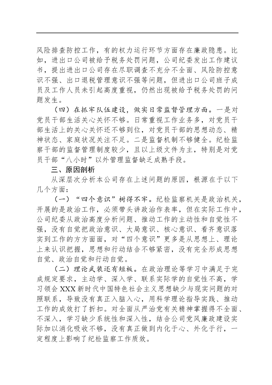 某公司纪委关于纪检监察干部队伍教育整顿自查报告.docx,第3页预览