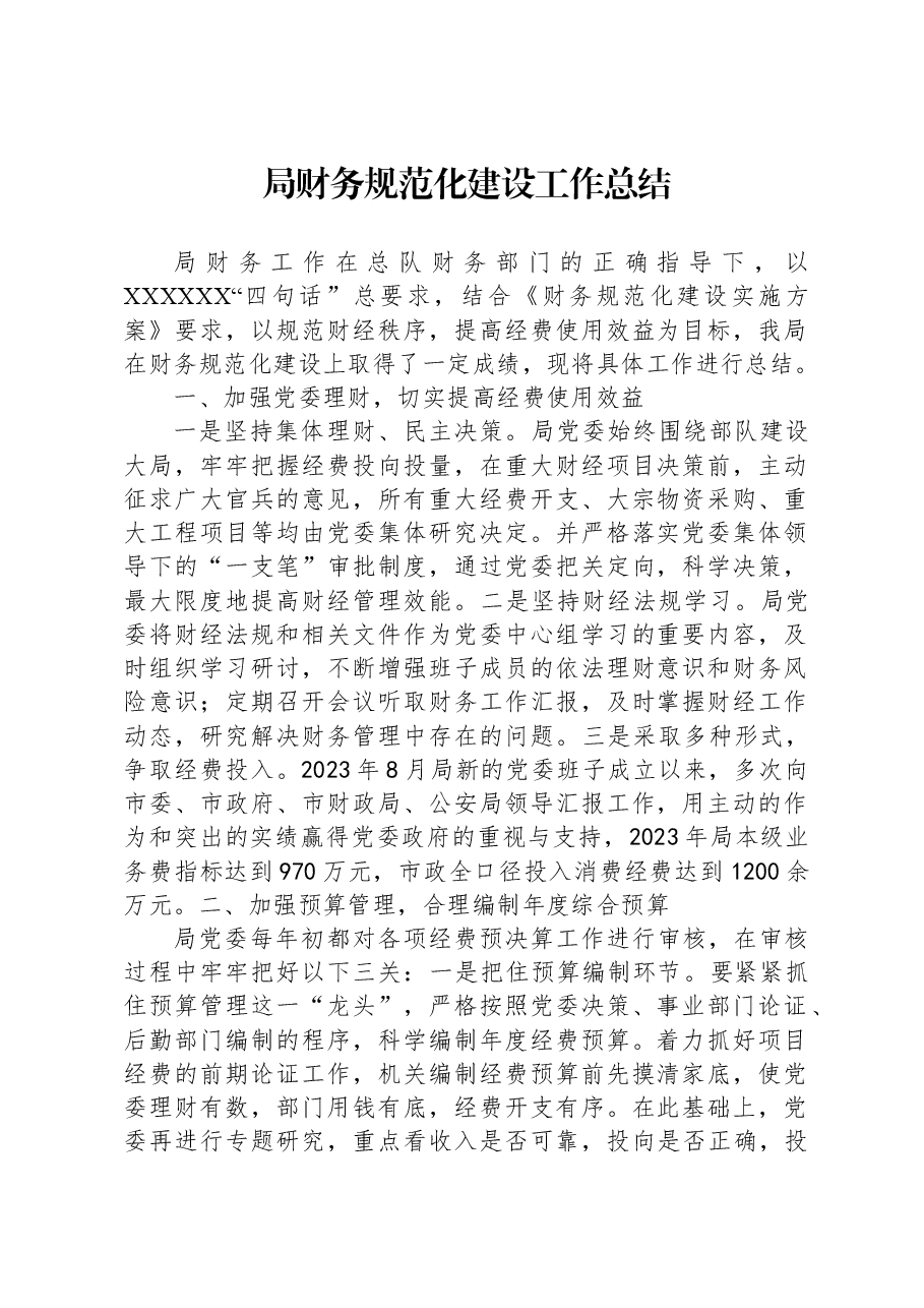 局财务规范化建设工作总结.docx,第1页预览