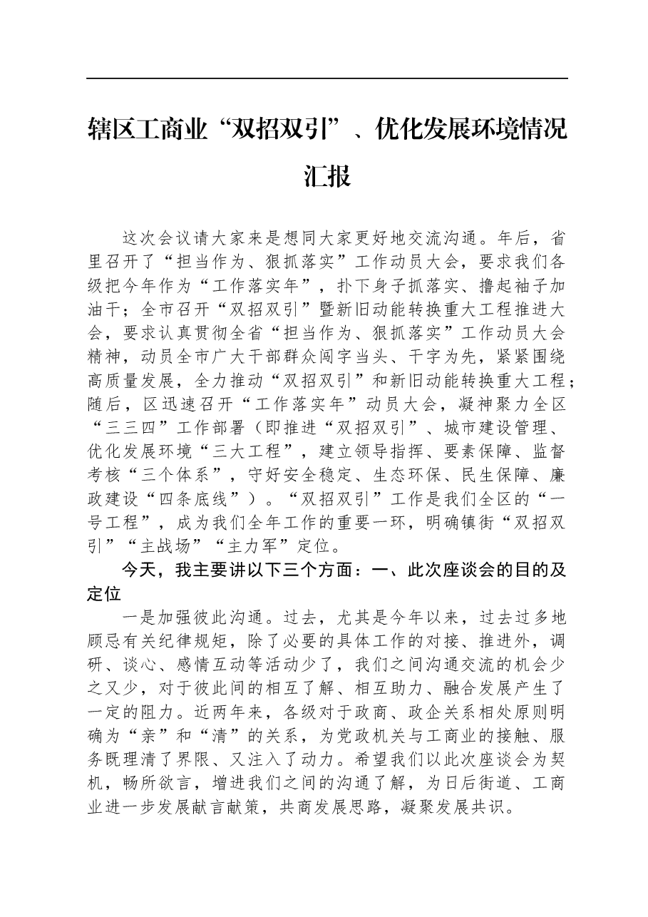 辖区工商业“双招双引”、优化发展环境情况汇报.docx,第1页预览