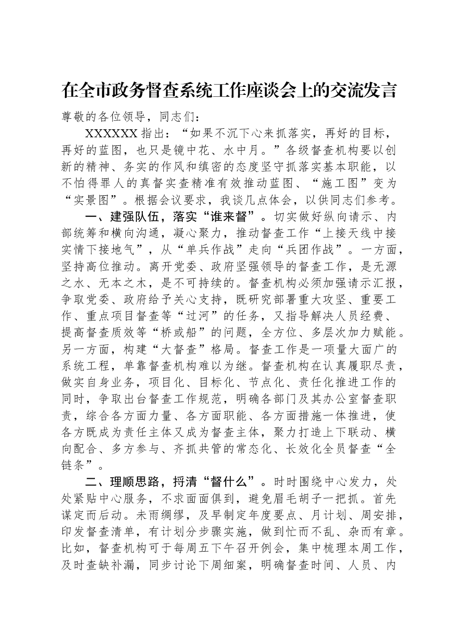 在全市政务督查系统工作座谈会上的交流发言.docx,第1页预览