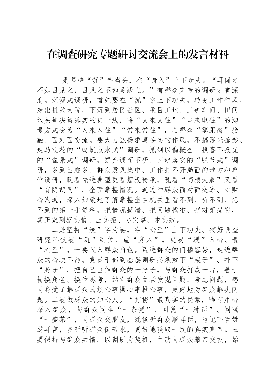 在调查研究专题研讨交流会上的发言材料.docx,第1页预览