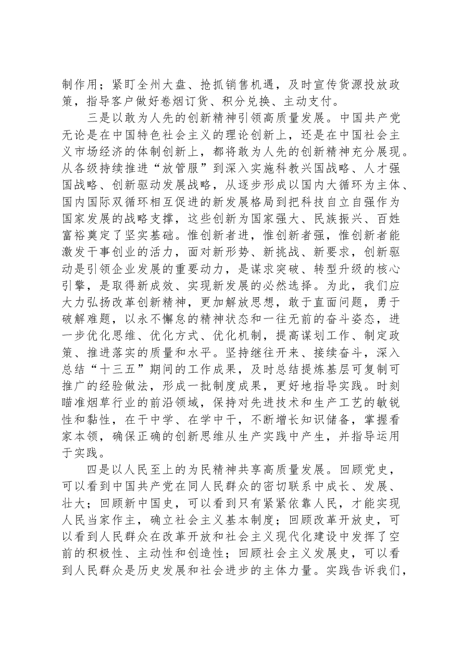 烟草公司党员领导干部主题教育研讨发言:汲取奋进力量开启新征程+全力以赴推动高质量发展.docx,第3页预览