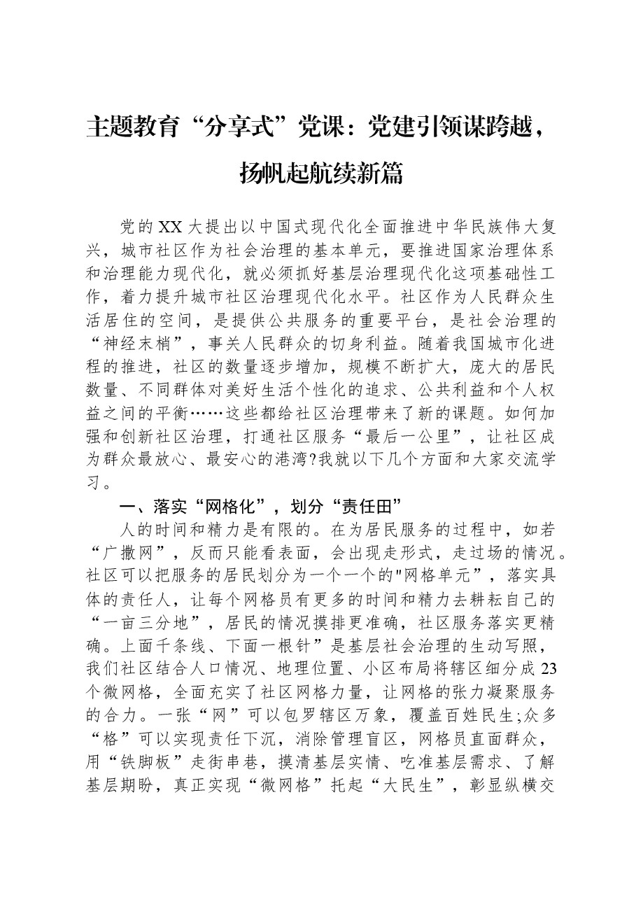主题教育党课:党建引领谋跨越,扬帆起航续新篇.docx,第1页预览