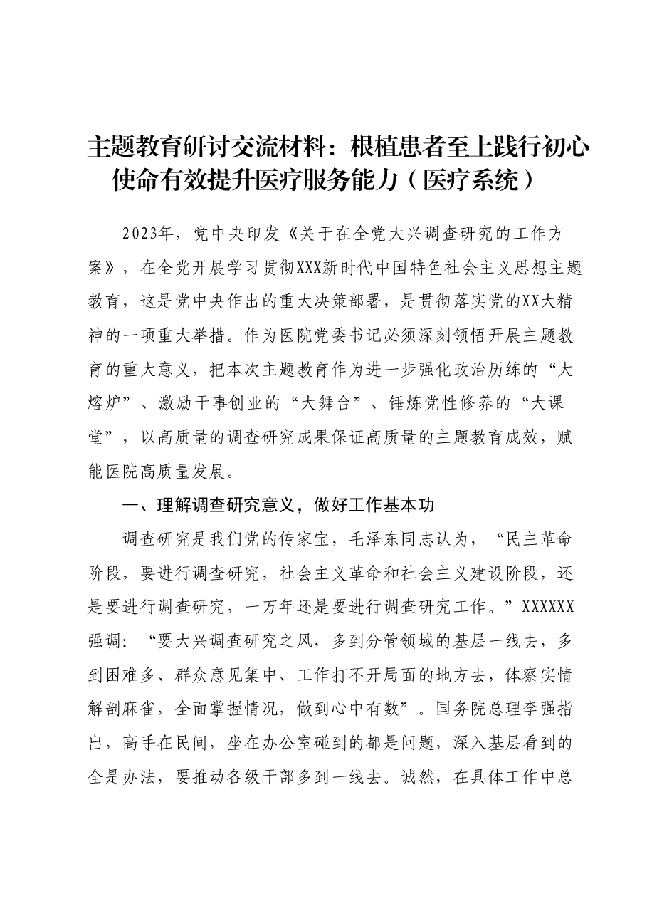 主题教育研讨交流材料:根植患者至上 践行初心使命 有效提升医疗服务能力(医疗系统).docx,第1页预览