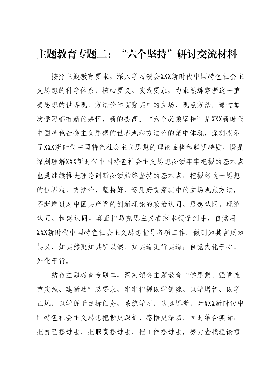 主题教育专题二:“六个坚持”研讨交流材料.docx,第1页预览