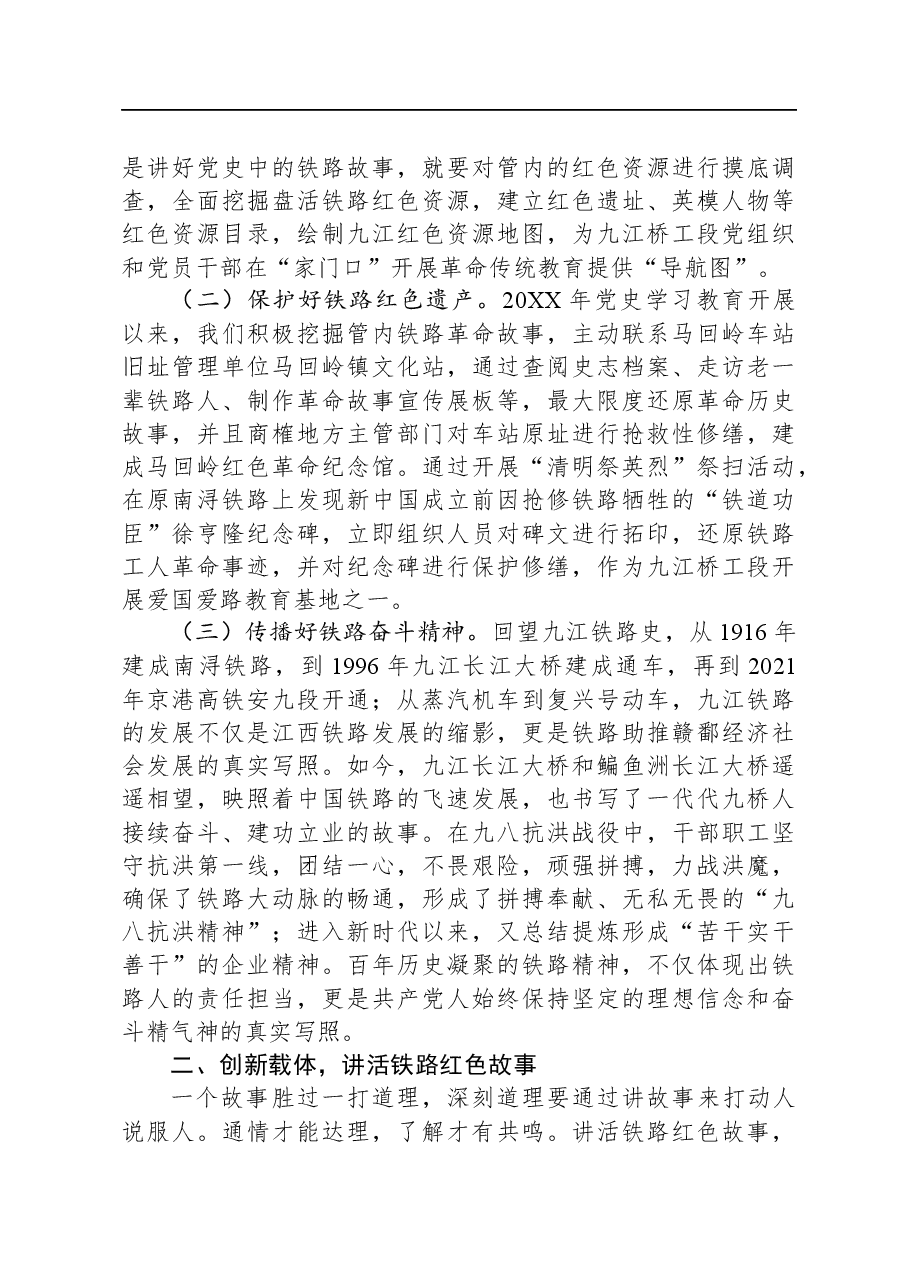铁路党校交流材料:讲好党史中的铁路红色故事.docx,第2页预览