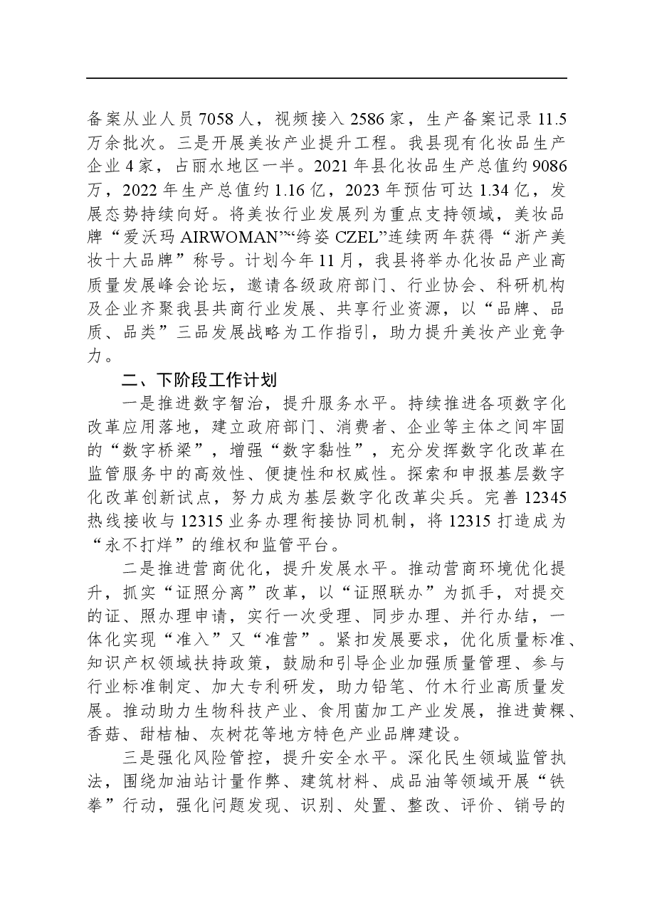 县市场监督管理局2023年第三季度工作总结.docx,第4页预览