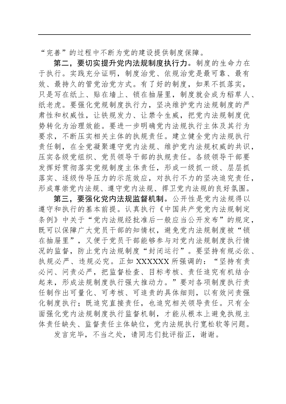 在理论学习中心组党内法规专题研讨交流会上的发言.docx,第2页预览