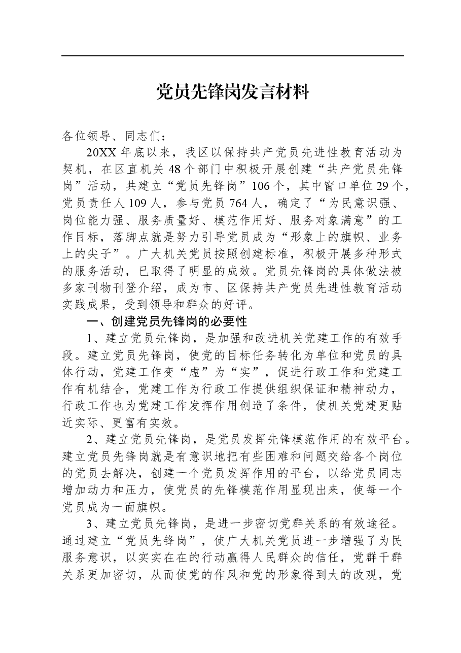 党员先锋岗发言材料.docx,第1页预览