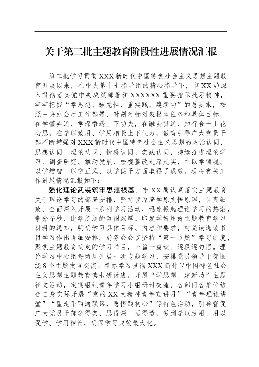 关于第二批主题教育阶段性进展情况汇报.docx,第1页预览