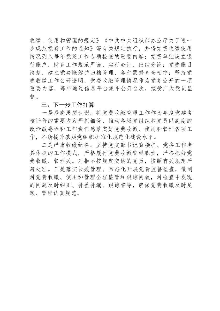 某局党委关于开展党费工作自查的报告.docx,第2页预览
