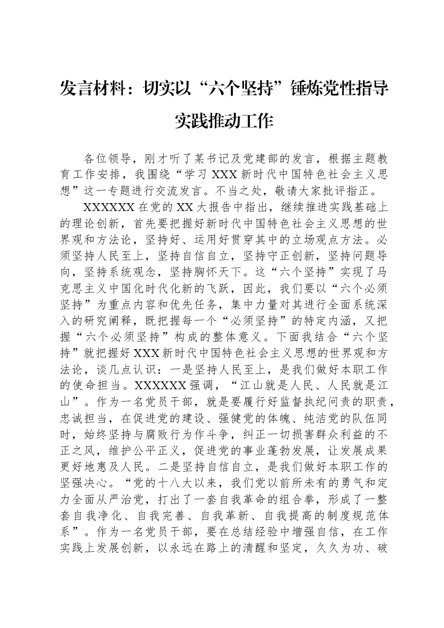 发言材料:切实以“六个坚持”锤炼党性指导实践推动工作.docx,第1页预览