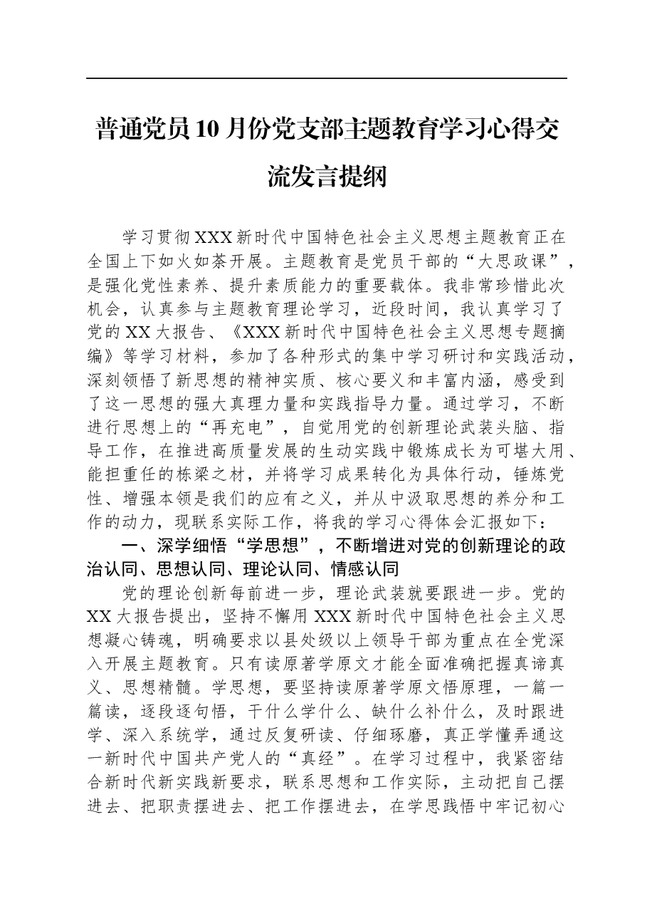 普通党员10月份党支部主题教育学习心得交流发言提纲.docx，第1页预览