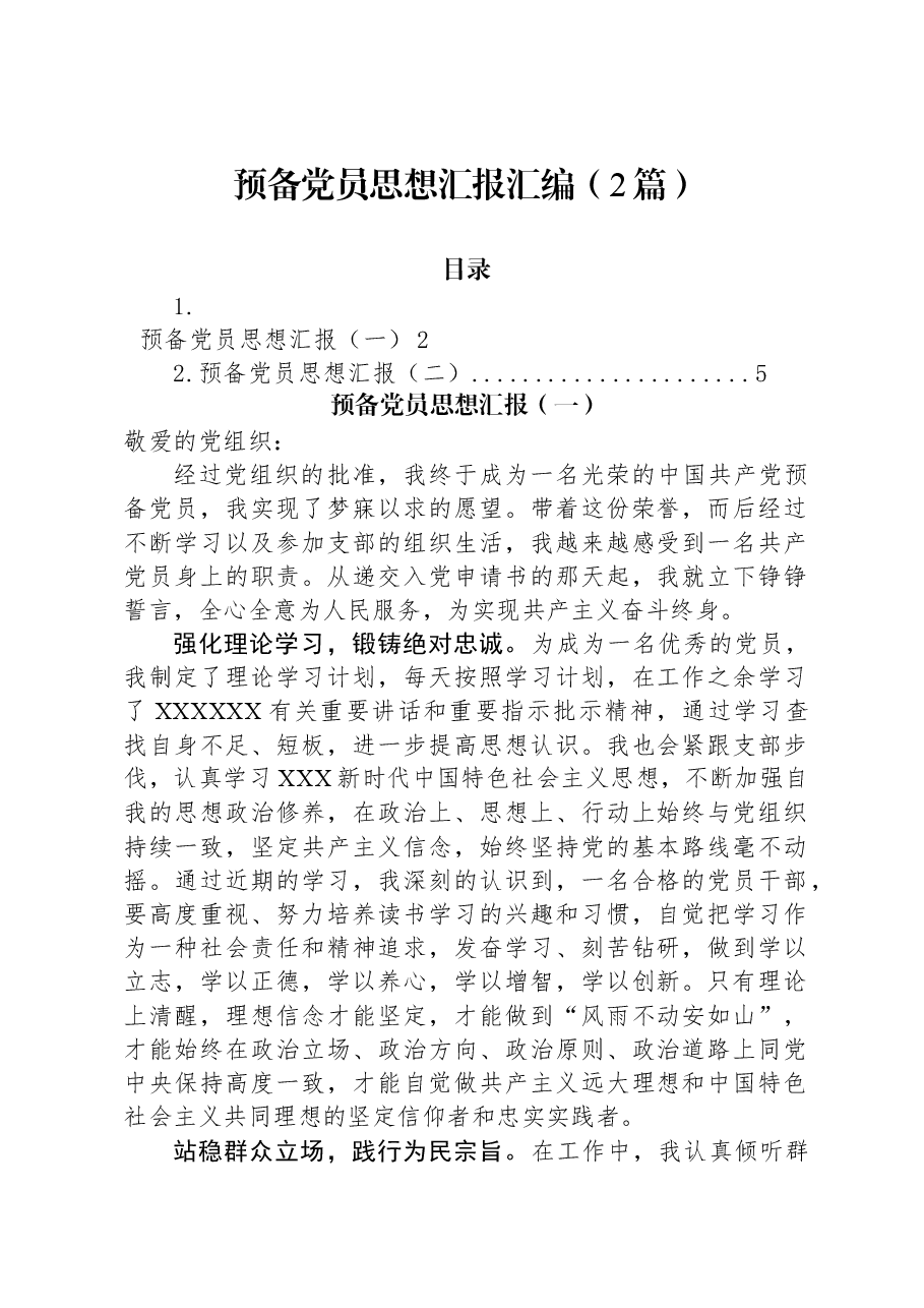 (2篇)预备党员思想汇报汇编.docx,第1页预览