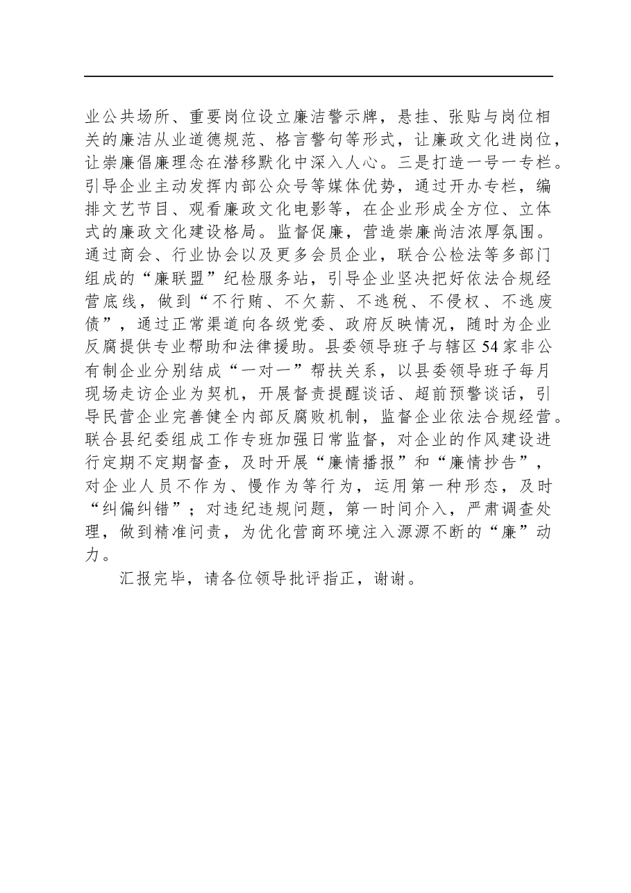 工商联在全县清廉建设工作推进会上的汇报发言.docx,第2页预览