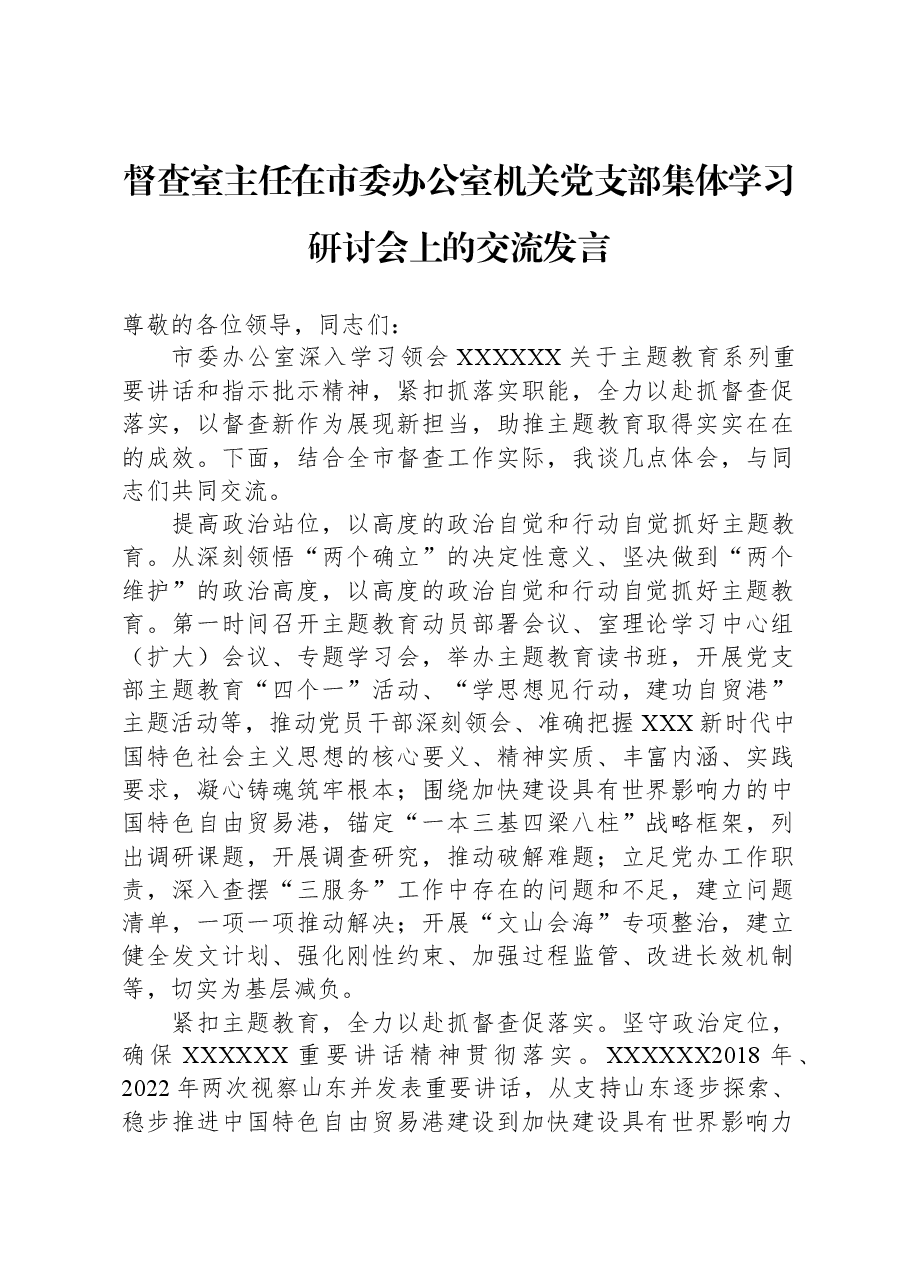 督查室主任在市委办公室机关党支部集体学习研讨会上的交流发言.docx,第1页预览