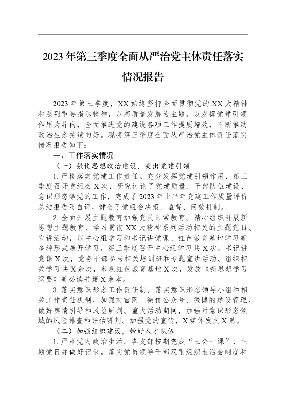 2023年第三季度全面从严治党主体责任落实情况报告.docx,第1页预览