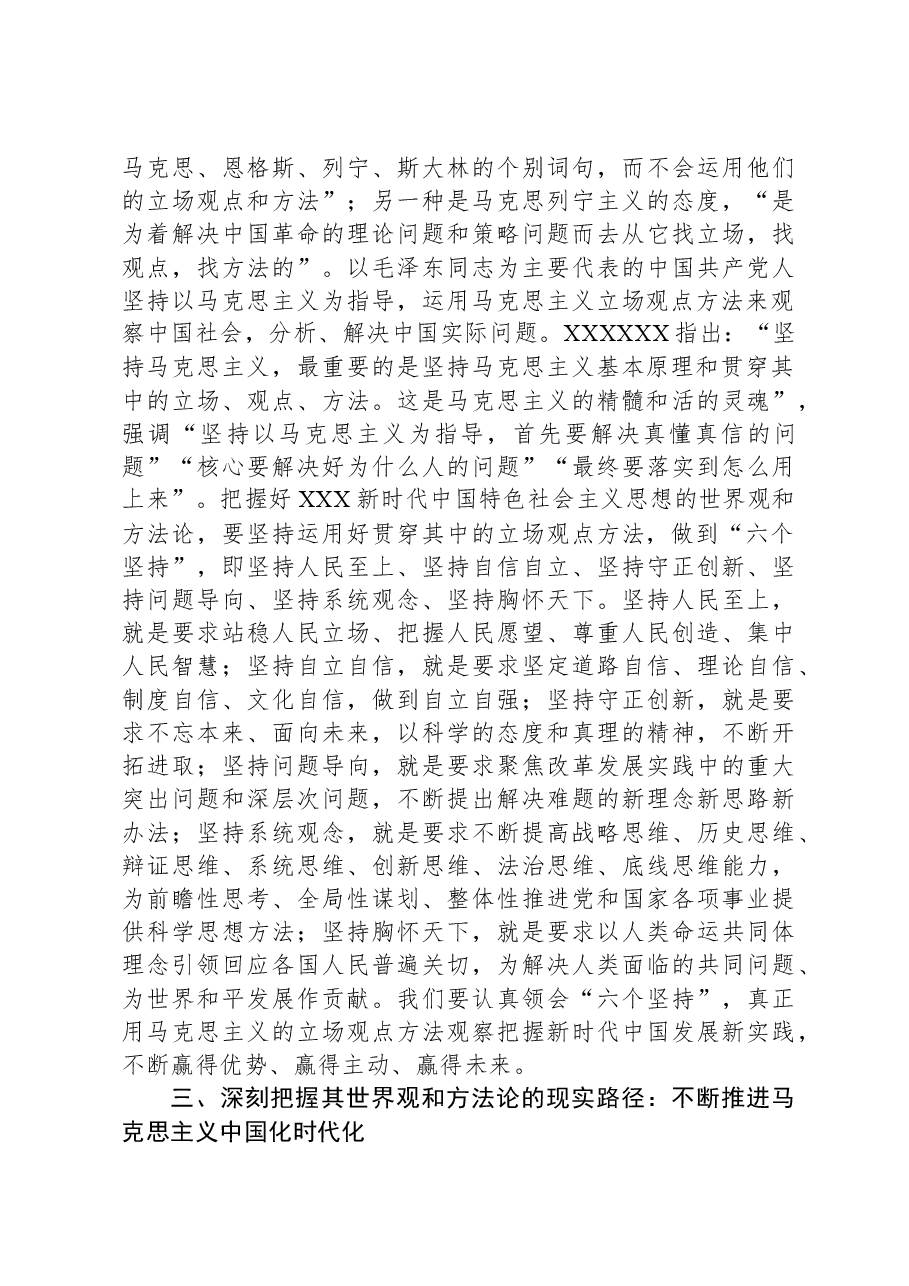 主题教育研讨发言:牢牢把握新时代中国特色社会主义思想的世界观和方法论.docx,第3页预览