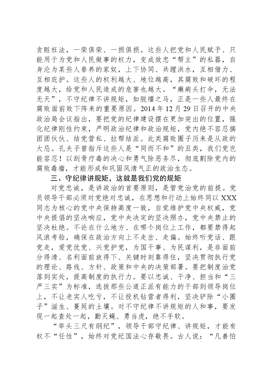 主题教育党课:党员干部必须守纪律讲规矩.docx,第4页预览