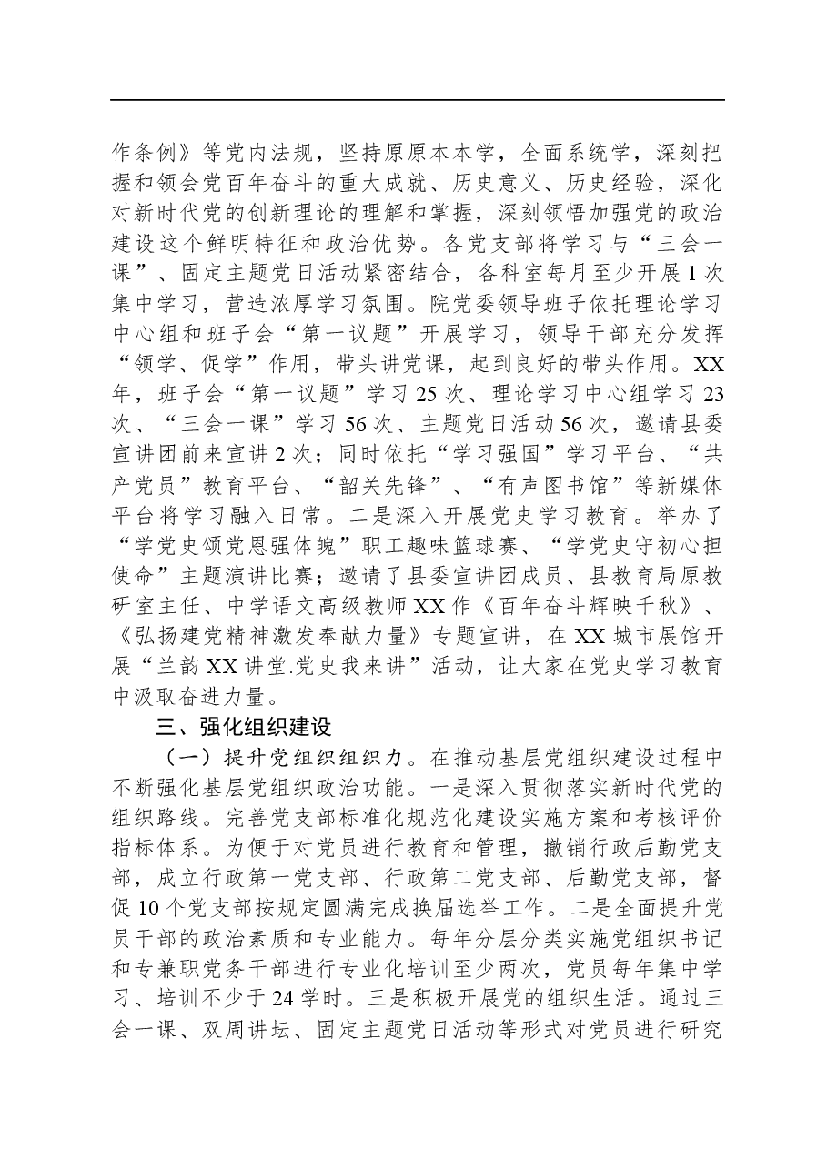 医院党委关于全面从严治党工作情况的报告.docx,第2页预览
