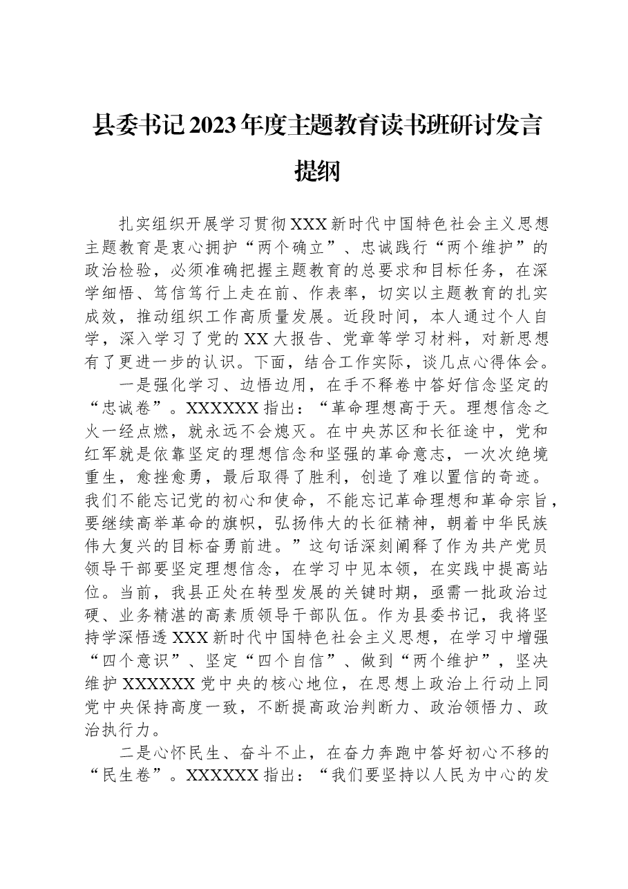 县委书记2023年度主题教育读书班研讨发言提纲.docx,第1页预览