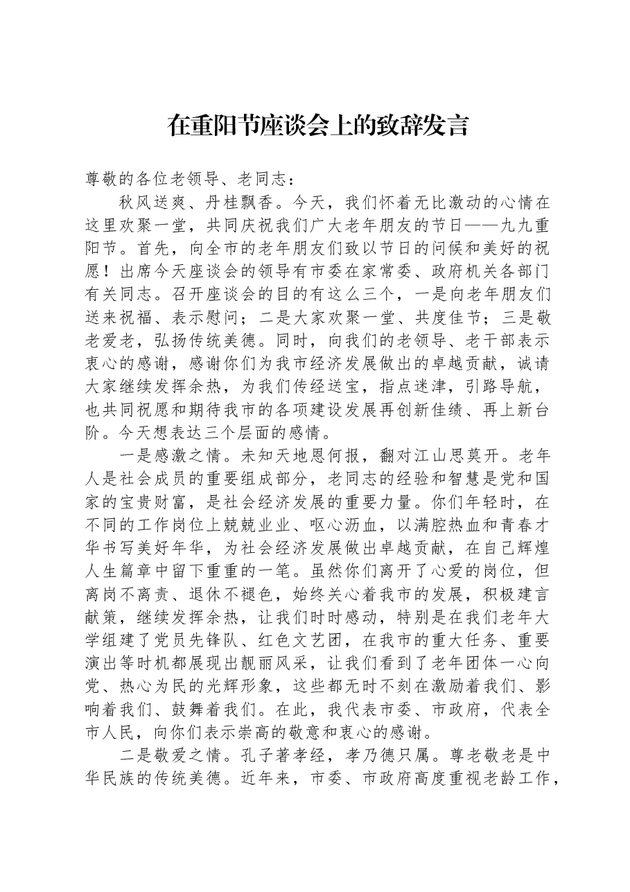 在重阳节座谈会上的致辞发言.docx,第1页预览