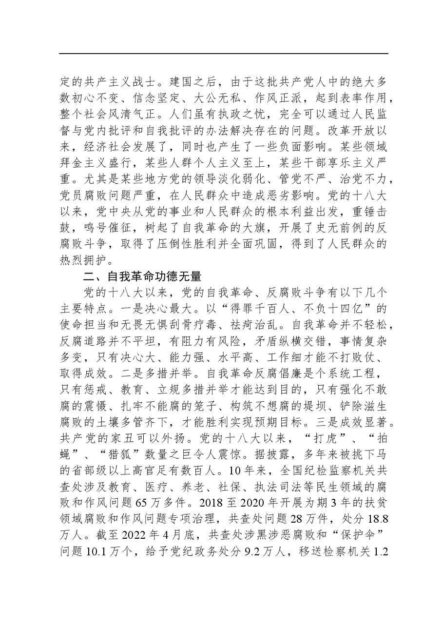 研讨发言:保持永远在路上的清醒和坚定+不断深化党的自我革命.docx,第2页预览