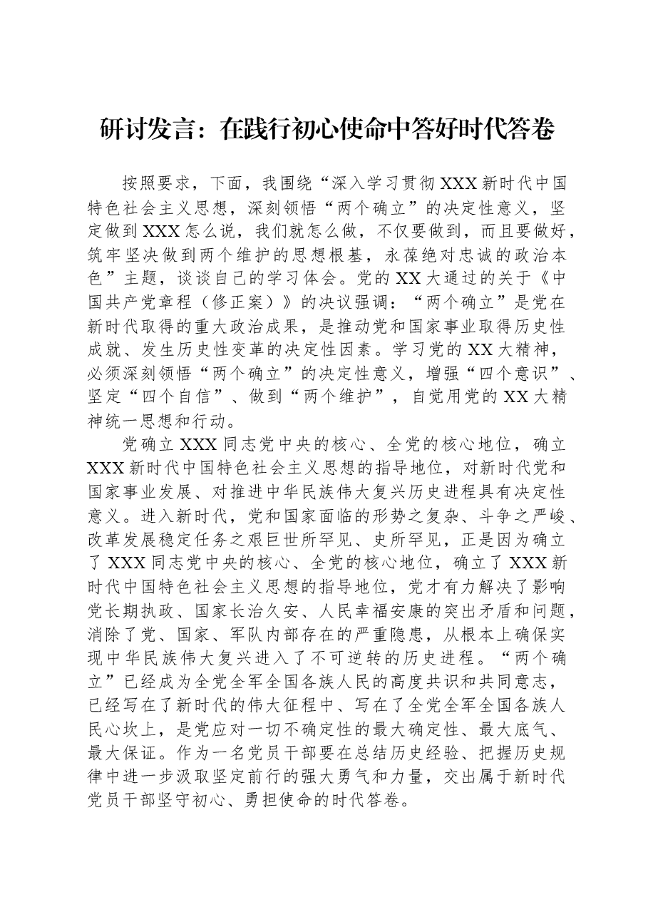 研讨发言:在践行初心使命中,答好时代答卷.docx,第1页预览