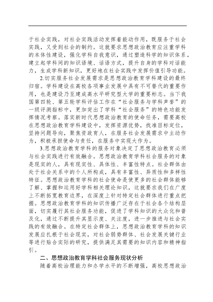 思政教育学科社会服务调研报告.docx,第2页预览