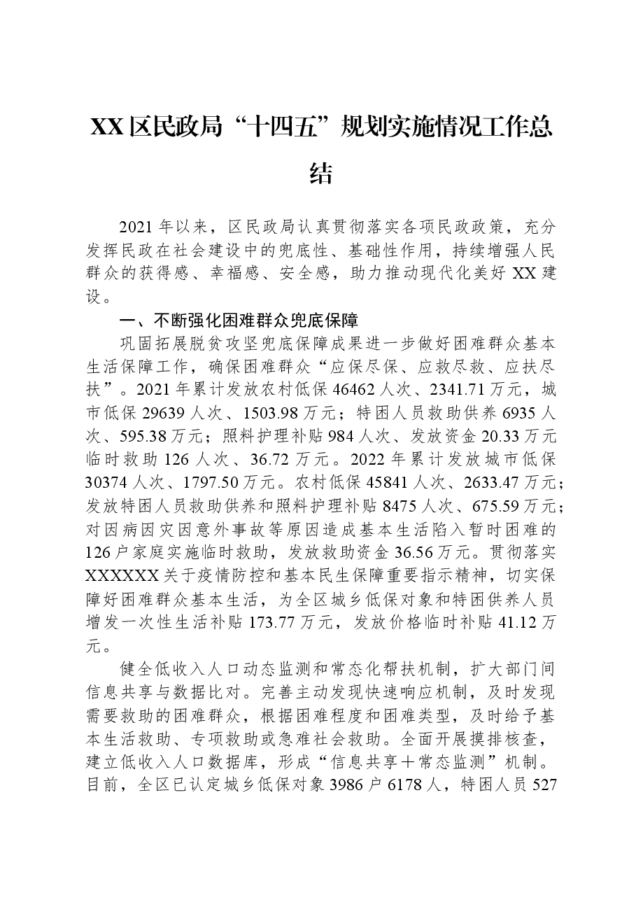 XX区民政局“十四五”规划实施情况工作总结.docx,第1页预览
