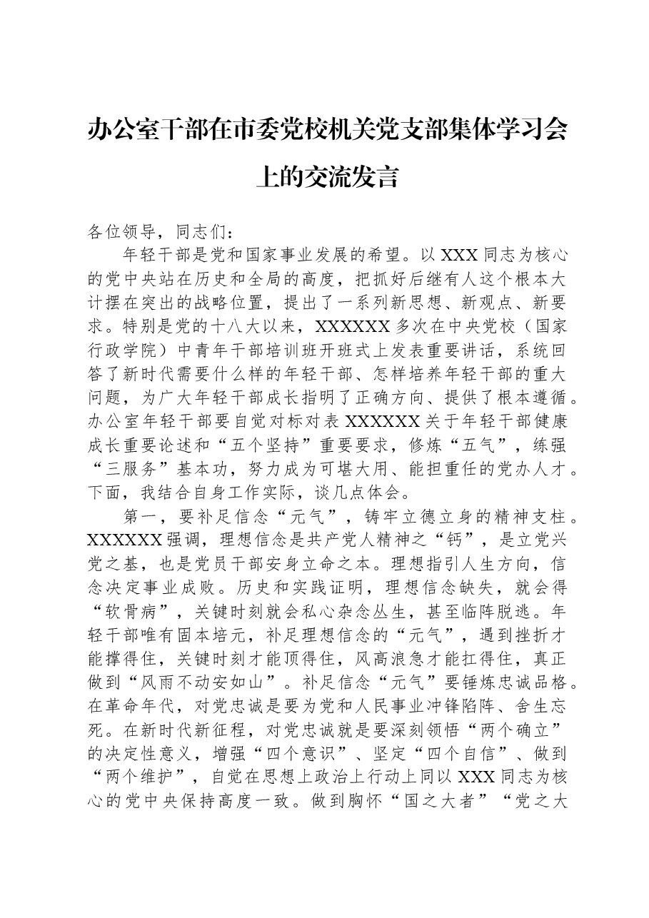 办公室干部在市委党校机关党支部集体学习会上的交流发言.docx,第1页预览