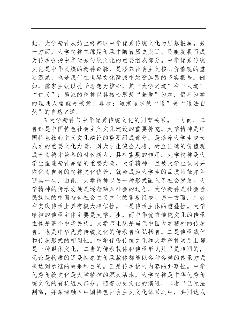 高校主题教育心得:大学精神与中华优秀传统文化.docx,第2页预览