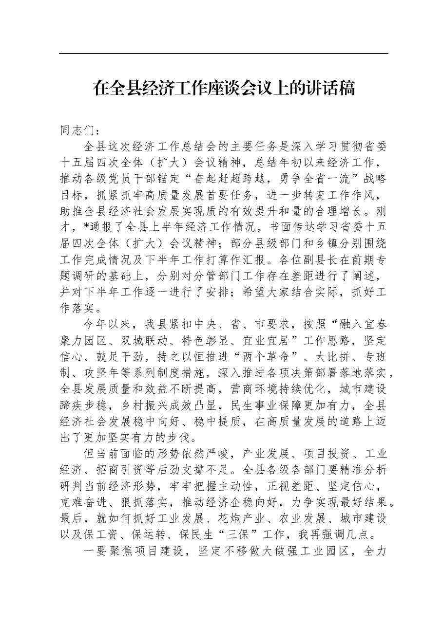 在全县经济工作座谈会议上的讲话稿.docx,第1页预览