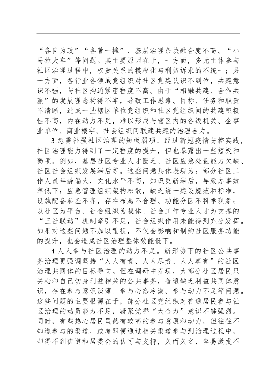 关于“党建+”社区治理情况的调研报告.docx,第2页预览