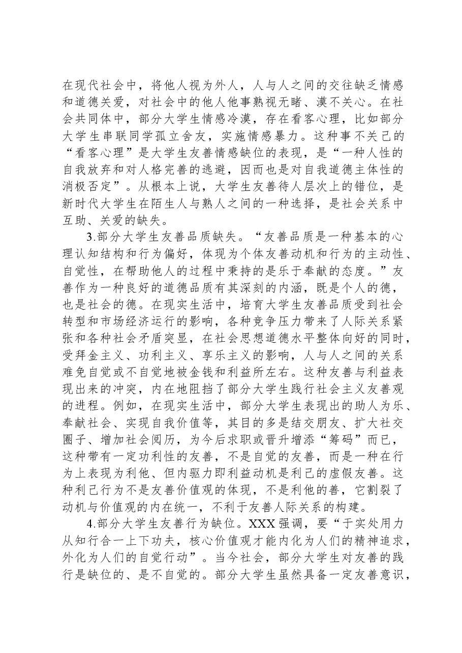 主题教育调研报告:大学生友善观.docx,第2页预览