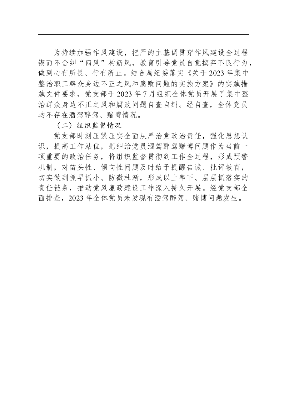 党员酒驾醉驾、赌博教育管理情况和排查情况报告.docx,第2页预览