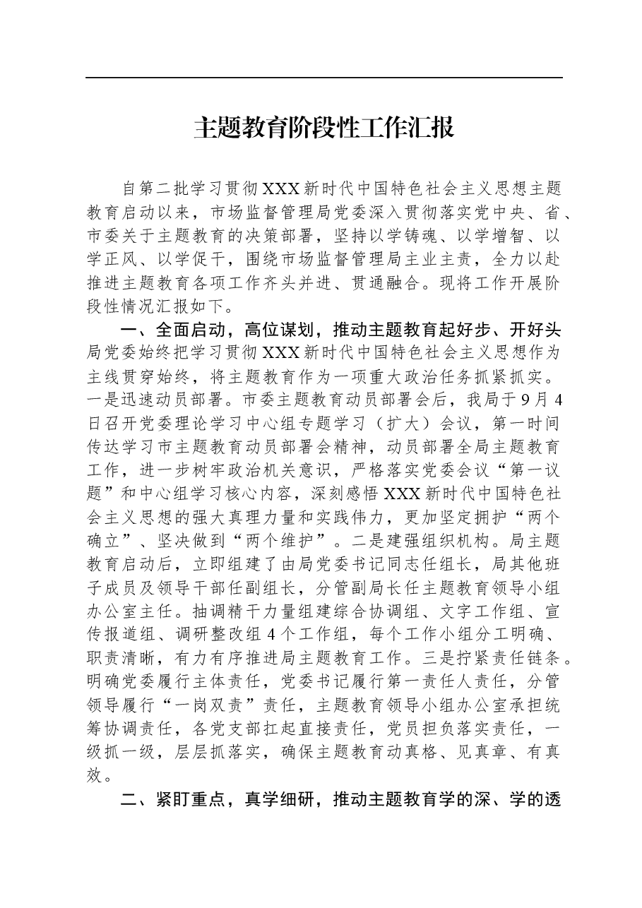 2023年主题教育阶段性工作汇报.docx,第1页预览