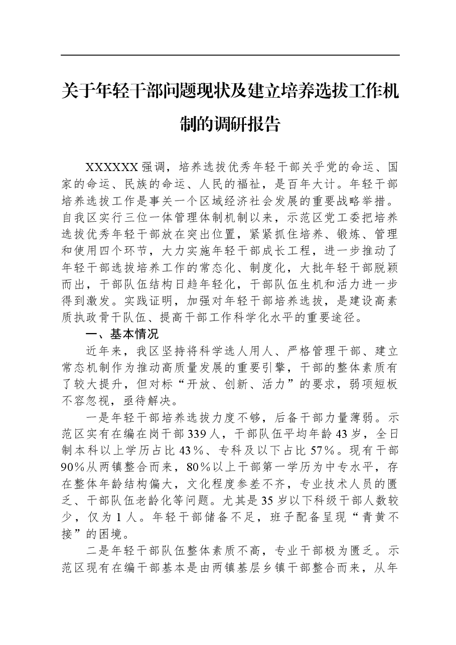 关于年轻干部问题现状及建立培养选拔工作机制的调研报告.docx,第1页预览