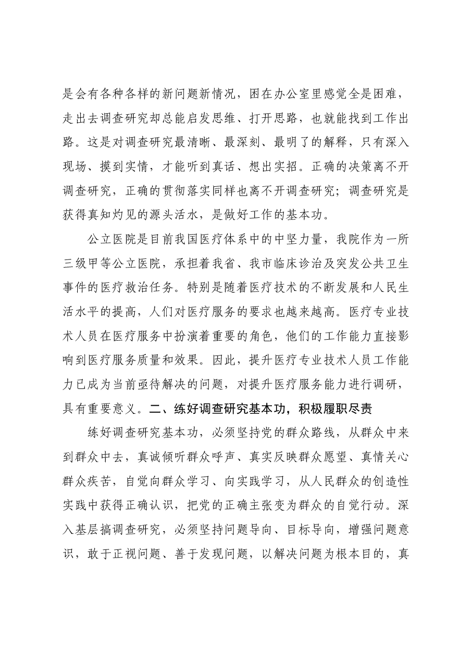 主题教育研讨交流材料:根植患者至上 践行初心使命 有效提升医疗服务能力(医疗系统).docx,第2页预览