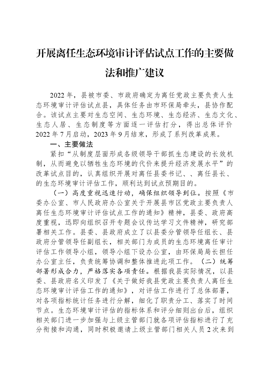开展离任生态环境审计评估试点工作的主要做法和推广建议.docx,第1页预览