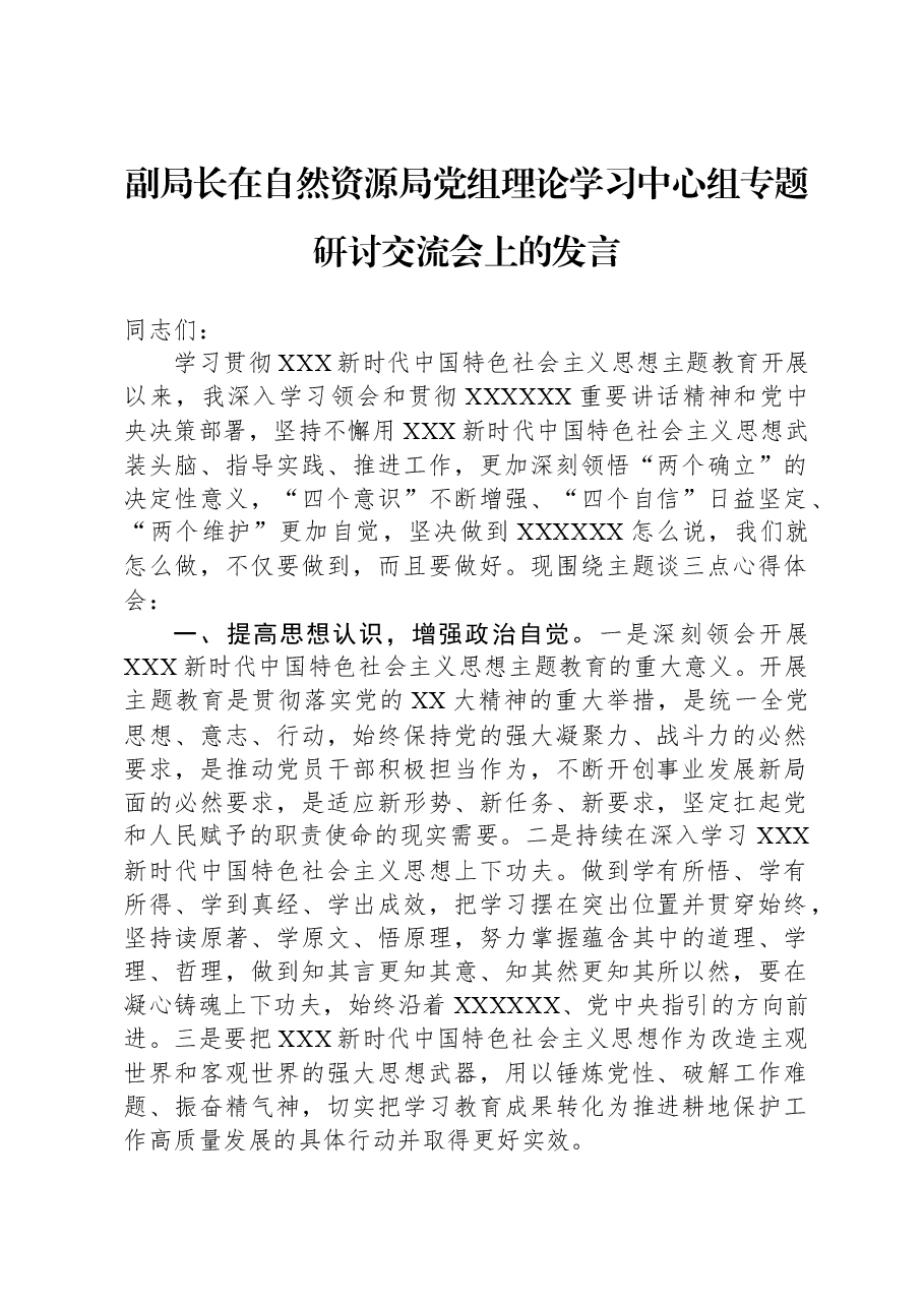 副局长在自然资源局党组理论学习中心组专题研讨交流会上的发言.docx,第1页预览