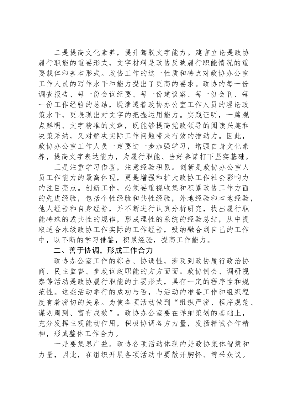 党课：搞好服务、当好参谋、努力提升政协办公室工作水平.docx，第2页预览
