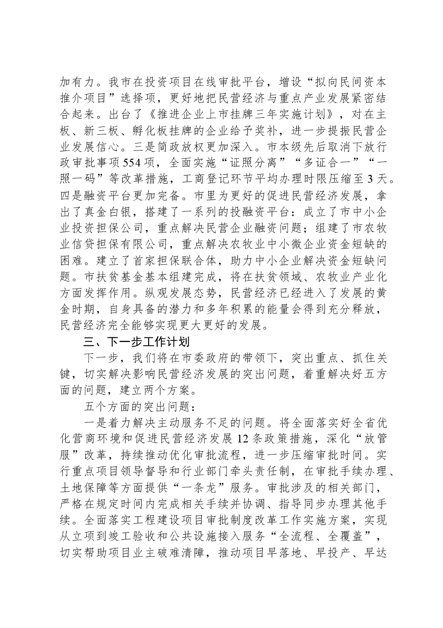 关于当前我市民营经济发展情况的汇报提纲.docx,第2页预览