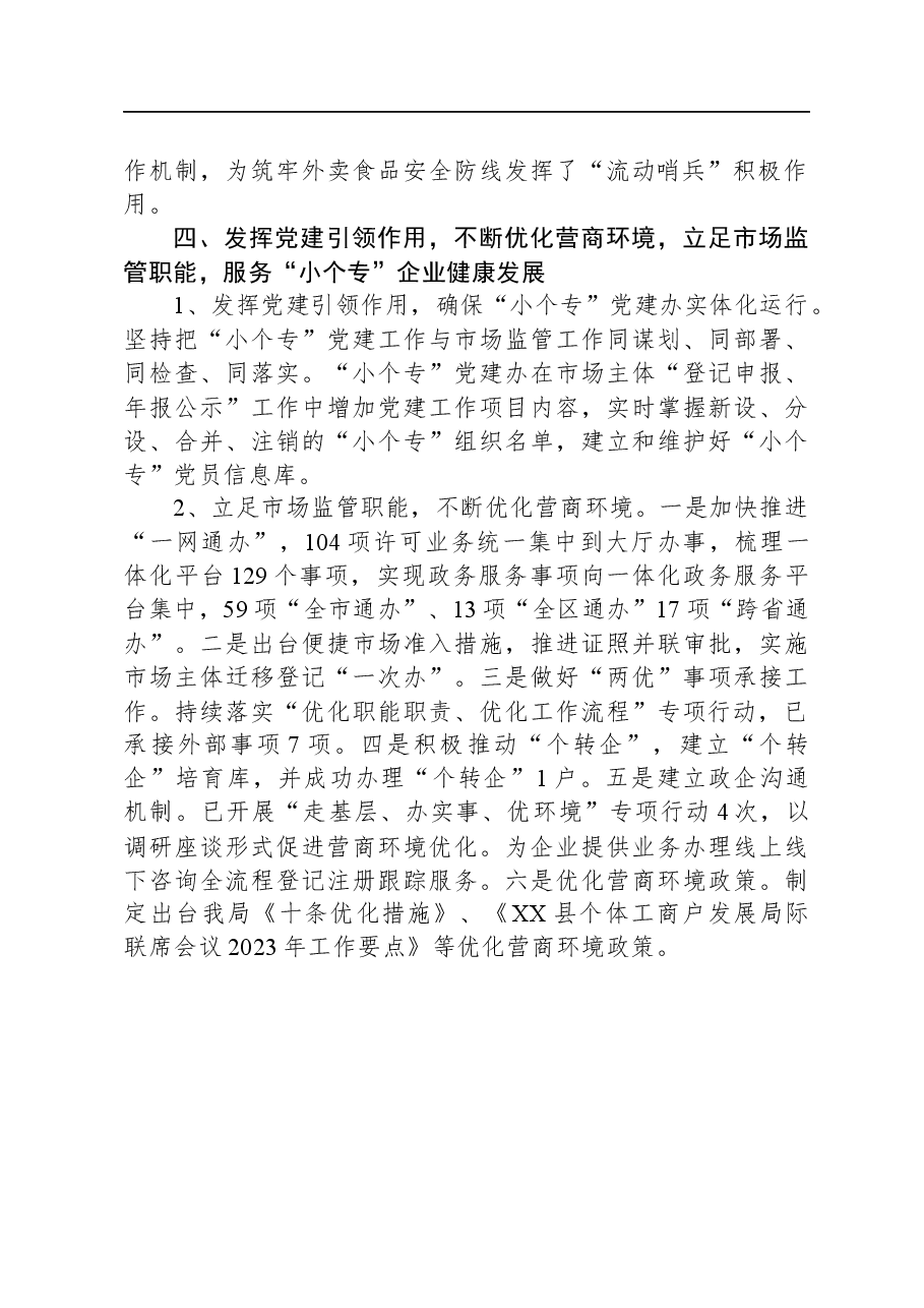 XX县市场监督管理局小个专党建工作总结.docx,第2页预览
